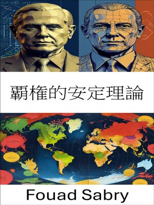 cover image of 覇権的安定理論